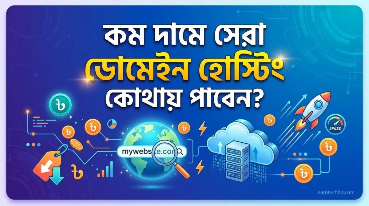 কম দামে সেরা ডোমেইন হোস্টিং কোথায় পাবেন? জানুন বিস্তারিত