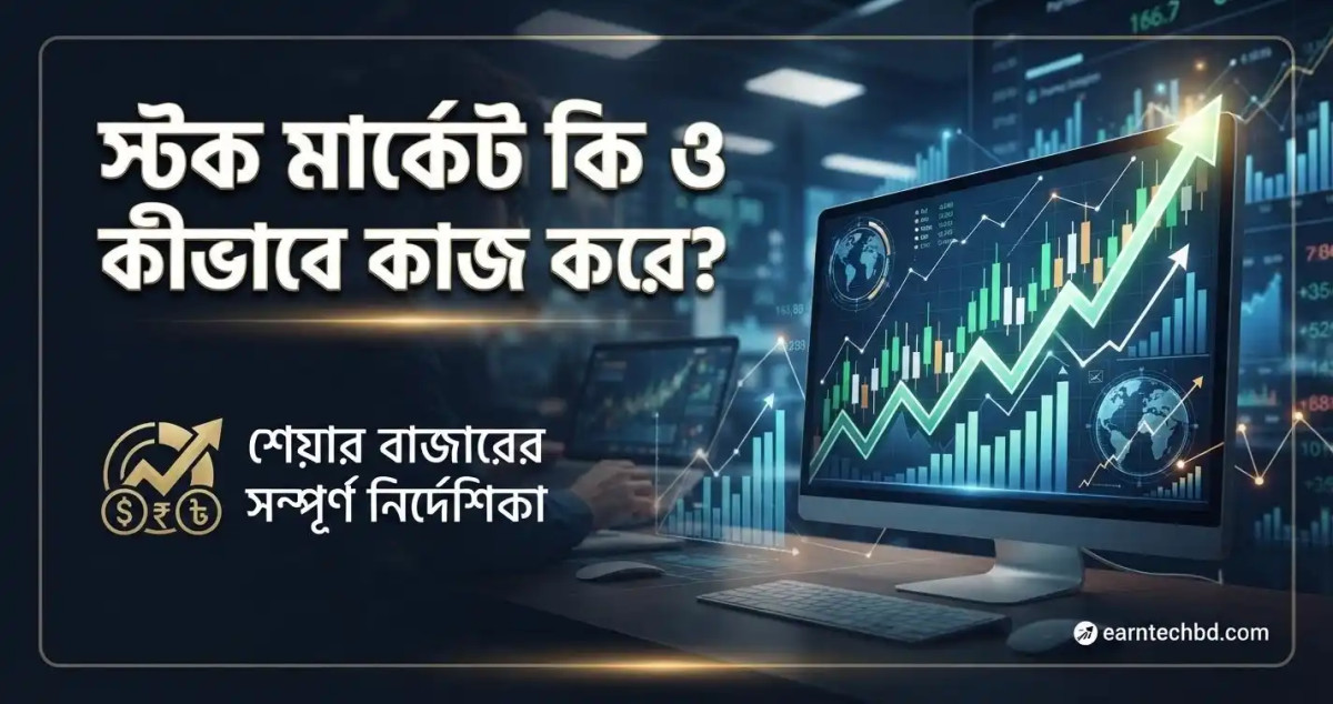 স্টক মার্কেট কি ও কীভাবে কাজ করে? শেয়ার বাজার থেকে আয়ের উপায়