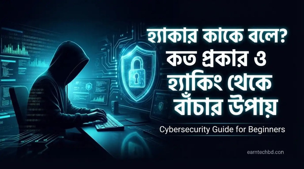 হ্যাকার কাকে বলে? কত প্রকার ও হ্যাকিং থেকে বাঁচার উপায়