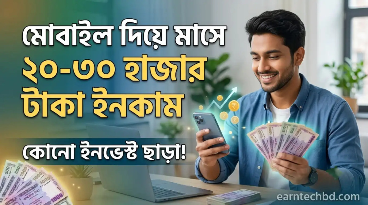 মোবাইল দিয়ে মাসে ২০-৩০ হাজার টাকা ইনকাম | কোনো ইনভেস্ট ছাড়া