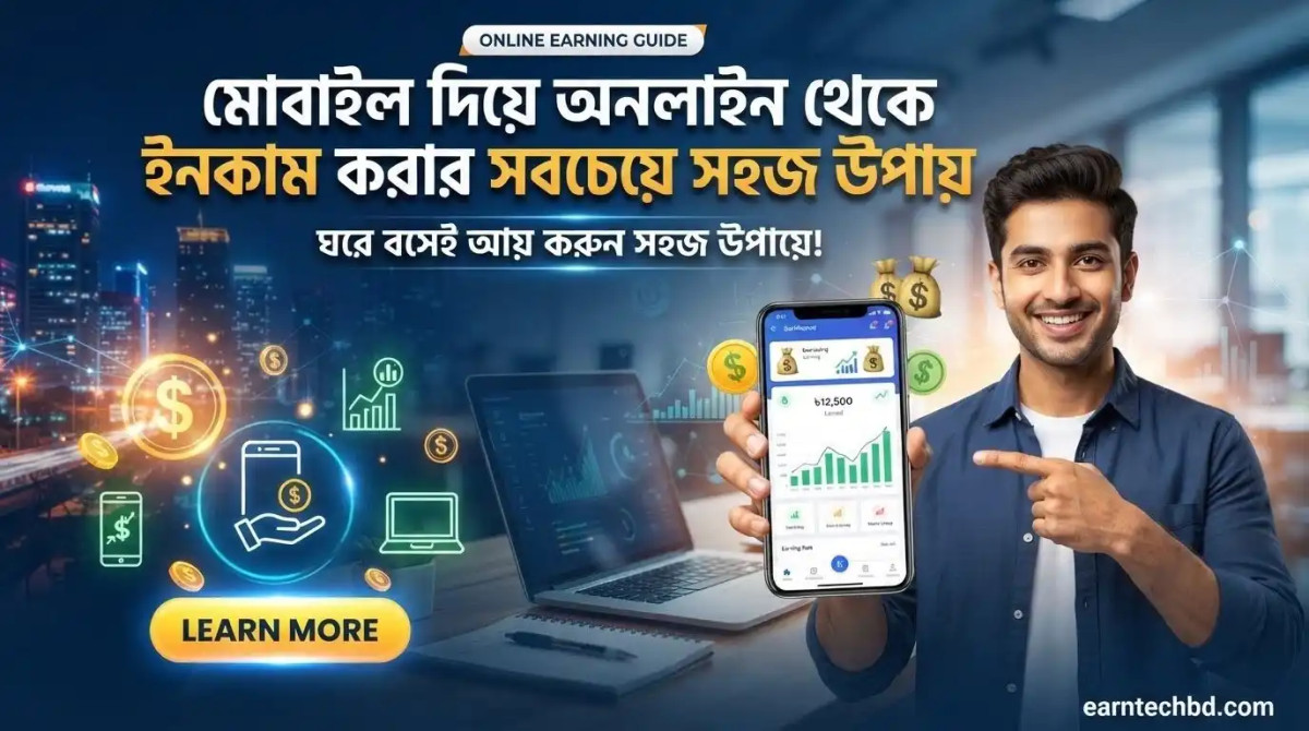 মোবাইল দিয়ে অনলাইন থেকে ইনকাম করার সবচেয়ে সহজ উপায়