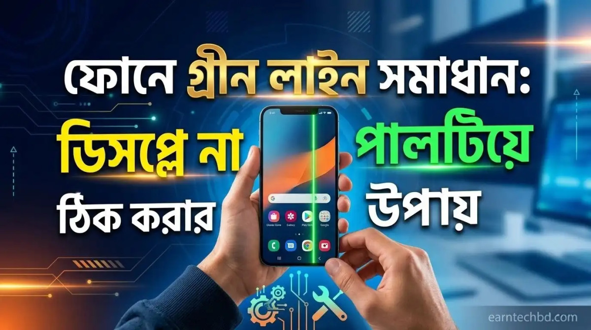 ফোনে গ্রীন লাইন সমাধান: ডিসপ্লে না পালটিয়ে ঠিক করার উপায় 