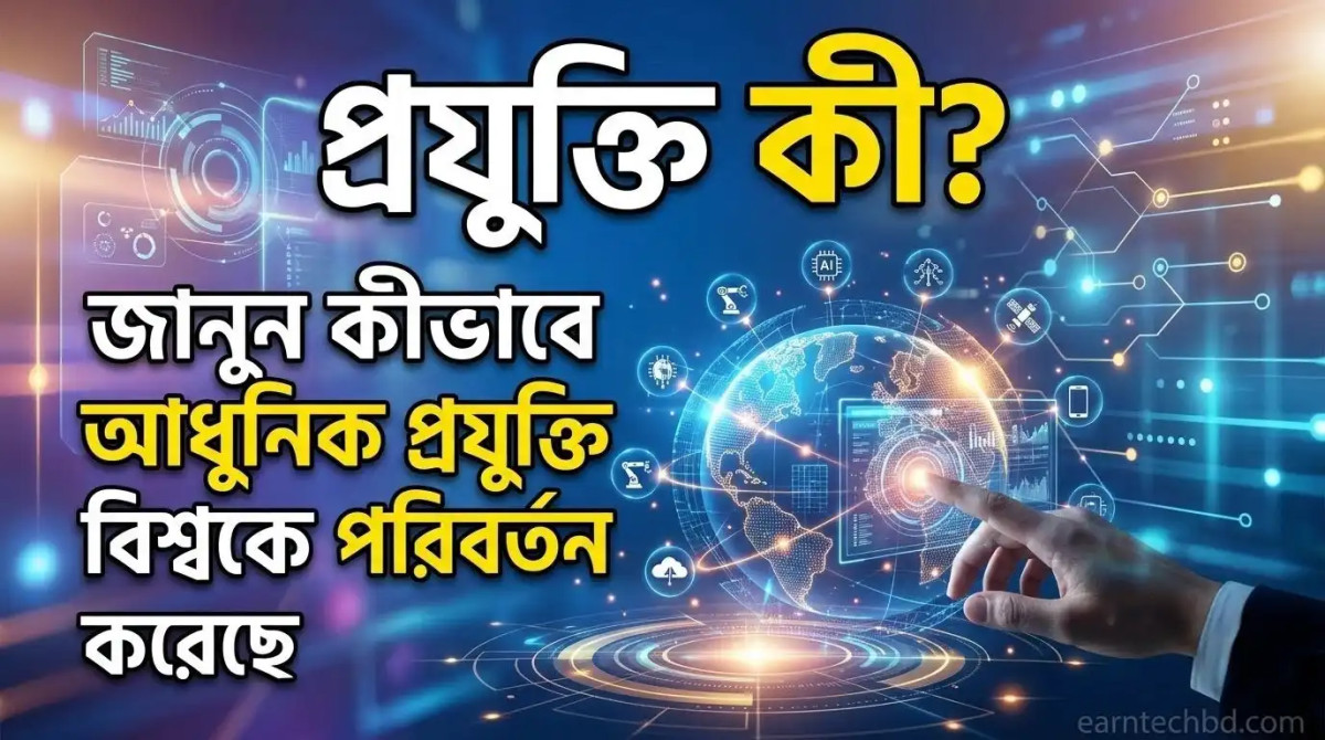 প্রযুক্তি কী? জানুন কীভাবে আধুনিক প্রযুক্তি বিশ্বকে পরিবর্তন করেছে
