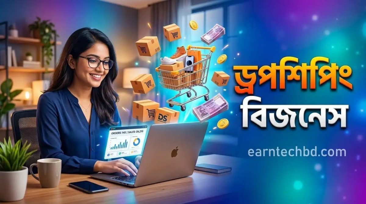 ড্রপশিপিং বিজনেস কী এবং কীভাবে শুরু করে মাসে আয় করবেন?