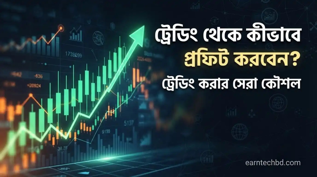 ট্রেডিং থেকে কীভাবে প্রফিট করবেন? ট্রেডিং করার সেরা কৌশল 