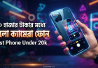 ২০ হাজার টাকার মধ্যে ভালো ক্যামেরা ফোন | Best Phone Under 20k
