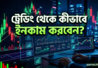 ট্রেডিং থেকে কীভাবে ইনকাম করবেন? কাদের ট্রেডিং করা উচিত নয়?