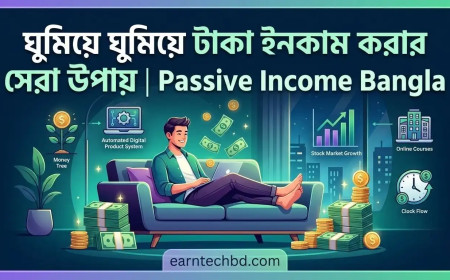 ঘুমিয়ে ঘুমিয়ে টাকা ইনকাম করার সেরা উপায় | Passive Income Bangla