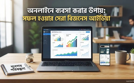 অনলাইনে ব্যবসা করার উপায়: সফল হওয়ার সেরা বিজনেস আইডিয়া