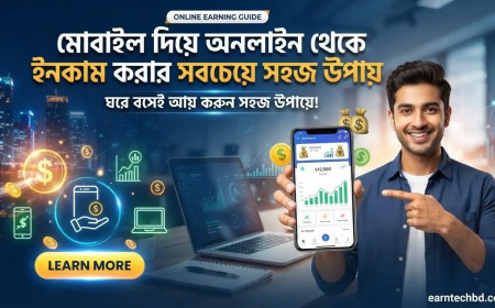 মোবাইল দিয়ে অনলাইন থেকে ইনকাম করার সবচেয়ে সহজ উপায়