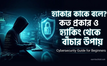 হ্যাকার কাকে বলে? কত প্রকার ও হ্যাকিং থেকে বাঁচার উপায়