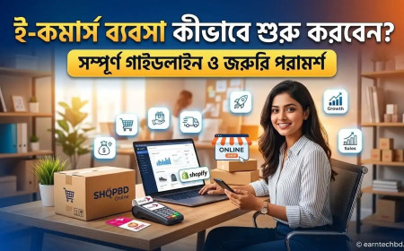 ই-কমার্স ব্যবসা কীভাবে শুরু করবেন? সম্পূর্ণ গাইডলাইন ও জরুরি পরামর্শ