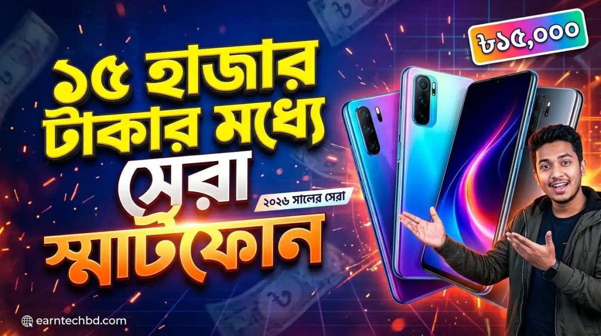 ১৫ হাজার টাকার মধ্যে সেরা স্মার্টফোন ২০২৬ | Best Phone Under 15000 BDT