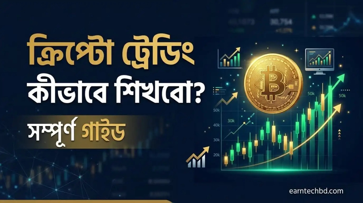 ক্রিপ্টো ট্রেডিং কীভাবে শিখবো? সম্পূর্ণ গাইড 