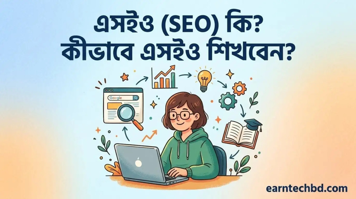 এসইও (SEO) কি? কীভাবে এসইও শিখবেন? 