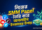 নিজের SMM Panel তৈরি করে অনলাইন ইনকামের উপায়