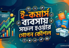 ই-কমার্স ব্যবসায় সফল হওয়ার গোপন কৌশল ও সম্পূর্ণ নির্দেশিকা