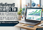 এফিলিয়েট মার্কেটিং কি এবং কীভাবে শুরু করবেন? (স্টেপ বাই স্টেপ গাইড)