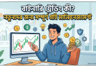বাইনারি ট্রেডিং কী? নতুনদের জন্য সম্পূর্ণ গাইড ও মানি ম্যানেজমেন্ট
