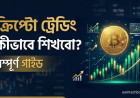 ক্রিপ্টো ট্রেডিং কীভাবে শিখবো? সম্পূর্ণ গাইড 