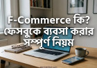 এফ-কমার্স (F-Commerce) কি? ফেসবুকে ব্যবসা করার সম্পূর্ণ নিয়ম