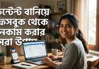কন্টেন্ট বানিয়ে ফেসবুক থেকে ইনকাম করার সেরা উপায় 