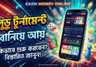 লুডু টুর্নামেন্ট ওয়েবসাইট তৈরি করে অনলাইনে ইনকাম কীভাবে করবেন। 