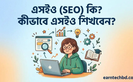 এসইও (SEO) কি? কীভাবে এসইও শিখবেন? 