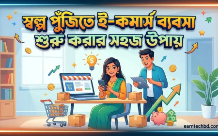 স্বল্প পুঁজিতে ই-কমার্স ব্যবসা শুরু করার সহজ উপায় ও সঠিক গাইডলাইন