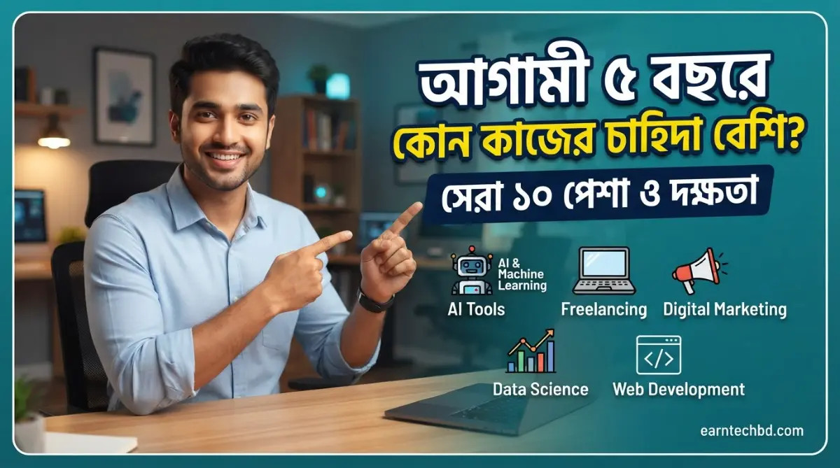 আগামী ৫ বছরে কোন কাজের চাহিদা বেশি? সেরা ১০ পেশা ও দক্ষতা