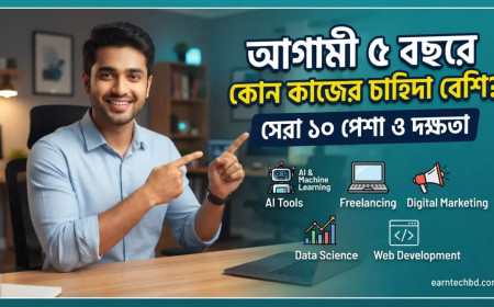 আগামী ৫ বছরে কোন কাজের চাহিদা বেশি? সেরা ১০ পেশা ও দক্ষতা